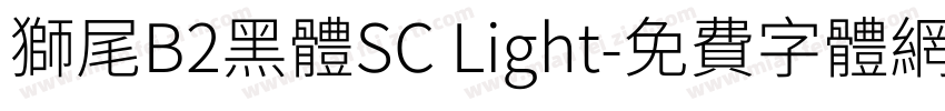 獅尾B2黑體SC Light字体转换